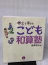 親子で楽しむこども和算塾 (寺子屋シリーズ 1) 明治書院 西田 知己