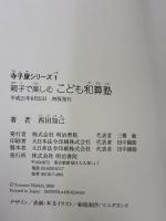 親子で楽しむこども和算塾 (寺子屋シリーズ 1) 明治書院 西田 知己
