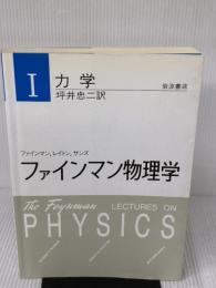 ファインマン物理学〈1〉力学 岩波書店 ファインマン