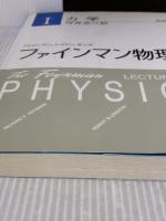 ファインマン物理学〈1〉力学 岩波書店 ファインマン