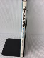 プラナリアの生物学: 基礎と応用と実験 共立出版 手代木 渉