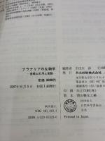 プラナリアの生物学: 基礎と応用と実験 共立出版 手代木 渉