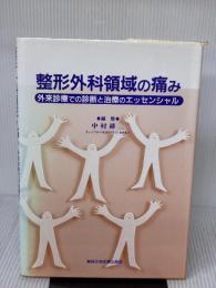 【※イタミ有り】整形外科領域の痛み: 外来診療での診断と治療のエッセンシャル 真興交易医書出版部