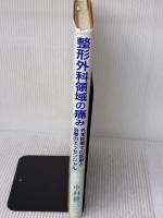 【※イタミ有り】整形外科領域の痛み: 外来診療での診断と治療のエッセンシャル 真興交易医書出版部