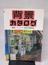 【※イタミ有り】背景カタログ 9 コンビニ・デパート編: 漫画家・アニメーター必携の写真資料集 マール社