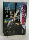 カルタゴの運命 KADOKAWA(新人物往来社) 眉村 卓