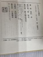 カルタゴの運命 KADOKAWA(新人物往来社) 眉村 卓