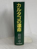 カルタゴの運命 KADOKAWA(新人物往来社) 眉村 卓