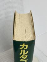 カルタゴの運命 KADOKAWA(新人物往来社) 眉村 卓