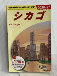 B11 地球の歩き方 シカゴ 2026~2027 (地球の歩き方B 北米・中米・南米) Gakken