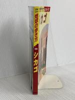 B11 地球の歩き方 シカゴ 2026~2027 (地球の歩き方B 北米・中米・南米) Gakken