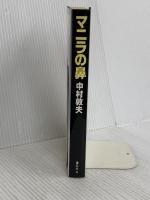 マニラの鼻 講談社 中村 敦夫