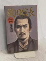 織田信長: 果断と独創 立風書房 加来 耕三