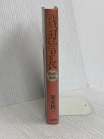 織田信長: 果断と独創 立風書房 加来 耕三