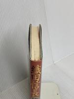織田信長: 果断と独創 立風書房 加来 耕三