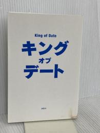 キングオブデート ―非常識な逆算デート術 評言社 恋愛脚本家ジョニー
