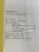 キングオブデート ―非常識な逆算デート術 評言社 恋愛脚本家ジョニー