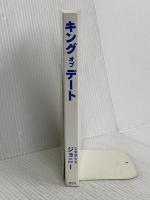 キングオブデート ―非常識な逆算デート術 評言社 恋愛脚本家ジョニー