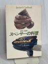 スペンサーの料理 早川書房 馬場 啓一
