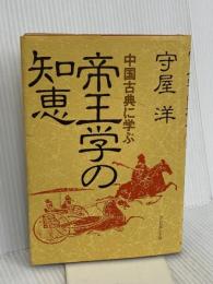 帝王学の知恵 プレジデント社 守屋 洋