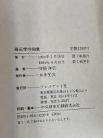 帝王学の知恵 プレジデント社 守屋 洋