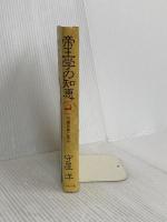帝王学の知恵 プレジデント社 守屋 洋