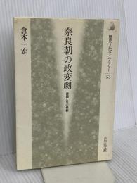 奈良朝の政変劇: 皇親たちの悲劇 (歴史文化ライブラリー 53) 吉川弘文館 倉本 一宏