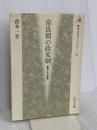 奈良朝の政変劇: 皇親たちの悲劇 (歴史文化ライブラリー 53) 吉川弘文館 倉本 一宏