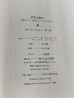 病気志願者: 死ぬほど病気になりたがる人たち 原書房 マーク D.フェルドマン