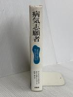 病気志願者: 死ぬほど病気になりたがる人たち 原書房 マーク D.フェルドマン