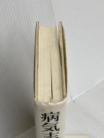 病気志願者: 死ぬほど病気になりたがる人たち 原書房 マーク D.フェルドマン