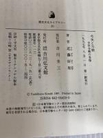 弓矢と刀剣: 中世合戦の実像 (歴史文化ライブラリー 20) 吉川弘文館 近藤 好和
