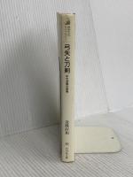 弓矢と刀剣: 中世合戦の実像 (歴史文化ライブラリー 20) 吉川弘文館 近藤 好和