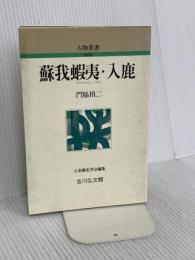 蘇我蝦夷・入鹿 (人物叢書 新装版) 吉川弘文館 門脇 禎二