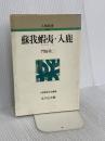 蘇我蝦夷・入鹿 (人物叢書 新装版) 吉川弘文館 門脇 禎二