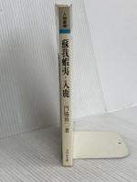 蘇我蝦夷・入鹿 (人物叢書 新装版) 吉川弘文館 門脇 禎二