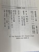 蘇我蝦夷・入鹿 (人物叢書 新装版) 吉川弘文館 門脇 禎二