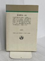 蘇我蝦夷・入鹿 (人物叢書 新装版) 吉川弘文館 門脇 禎二
