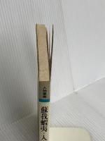 蘇我蝦夷・入鹿 (人物叢書 新装版) 吉川弘文館 門脇 禎二