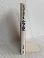 谷川俊太郎詩集 すき (詩の風景) 理論社 谷川 俊太郎