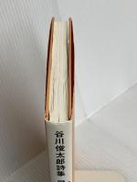 谷川俊太郎詩集 すき (詩の風景) 理論社 谷川 俊太郎