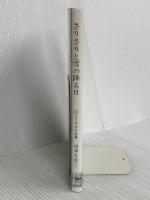 さりさりと雪の降る日: 山本なおこ詩集 (ジュニア・ポエム双書 115) グローバルメディア 山本 なおこ