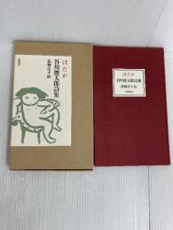 はだか: 谷川俊太郎詩集 筑摩書房 谷川 俊太郎