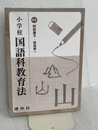小学校国語科教育法 建帛社 益地 憲一