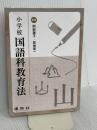 小学校国語科教育法 建帛社 益地 憲一