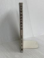 小学校国語科教育法 建帛社 益地 憲一