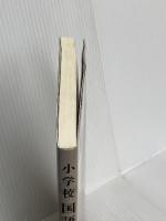 小学校国語科教育法 建帛社 益地 憲一