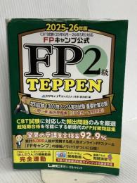 FPキャンプ公式 FP2級 TEPPEN 学科試験 2025-26年版 東京リーガルマインド ほんださん(本多 遼太朗)