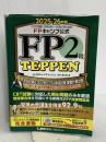FPキャンプ公式 FP2級 TEPPEN 学科試験 2025-26年版 東京リーガルマインド ほんださん(本多 遼太朗)