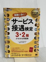 サービス業教科書 サービス接遇検定 3・2級 テキスト&問題集 (EXAMPRESS) 翔泳社 西村 この実